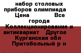 набор столовых приборов олимпиада 80 › Цена ­ 25 000 - Все города Коллекционирование и антиквариат » Другое   . Курганская обл.,Притобольный р-н